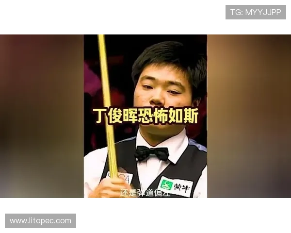 丁俊晖回顾十年前决赛：状态不佳记忆模糊